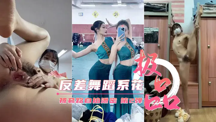 【反差母狗】反差舞蹈学员遭套路，自拍内容意外流出