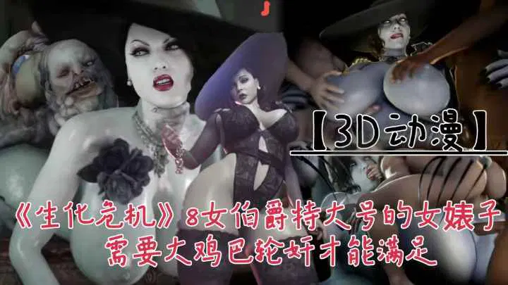 【3D动漫】3D动漫《生化危机8》：女伯爵的特别需求