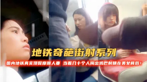 【野战车震】地铁奇葩事件：男子当众不雅举动，弄脏女子身后引围观