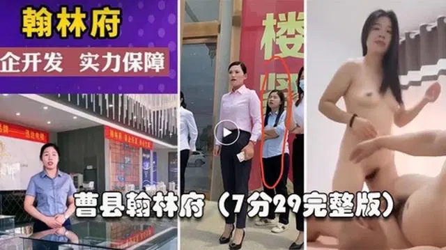 【吃瓜黑料】曹县翰林事件登热搜，销售为卖房陪客户7分29秒视频