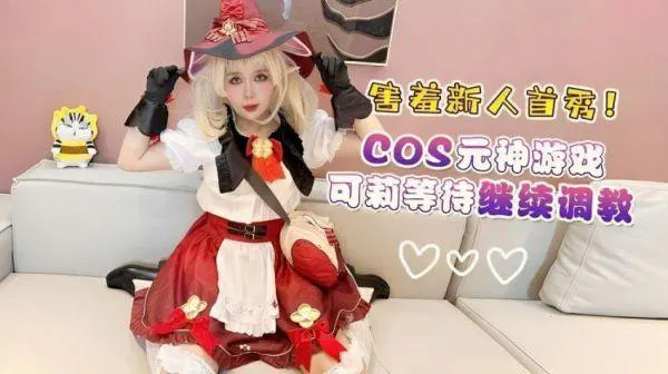 【SM调教】害羞新人首秀cos原神可莉，等待继续调教
