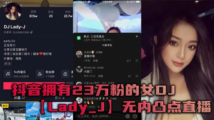 【酒店探花】抖音23万粉女DJ Lady_J无内凸点直播，深谙流量密码