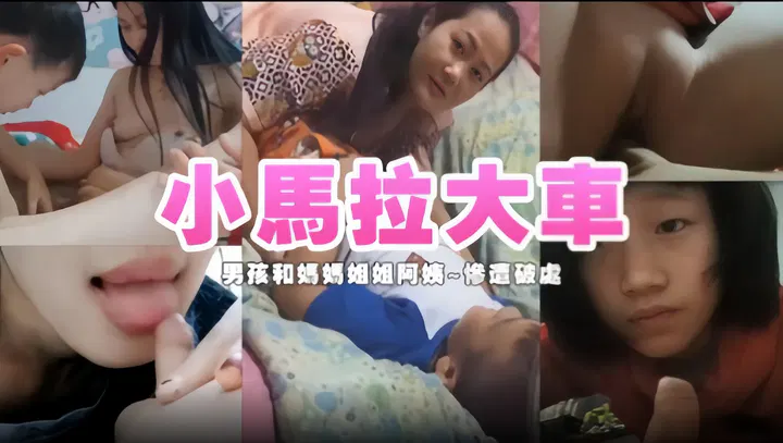 【淫母兽儿】精品力荐：小马拉大车，男孩与妈妈姐姐阿姨惨遭破处