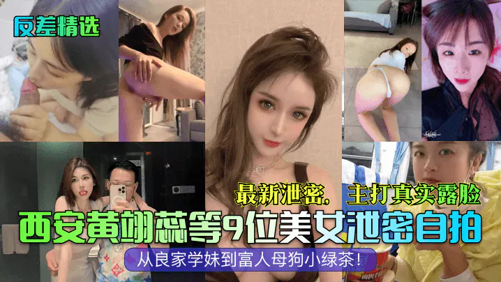 【SM调教】西安黄翊蕊等9位美女最新自拍泄密，真实露脸反差合集