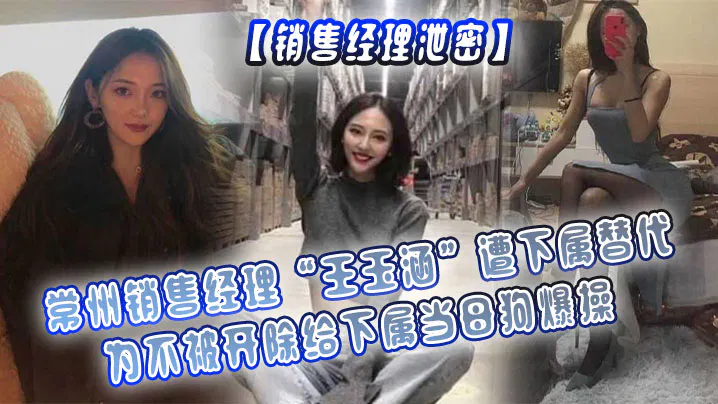 【吃瓜黑料】销售经理泄密被下属顶替，为不离职屈辱受操