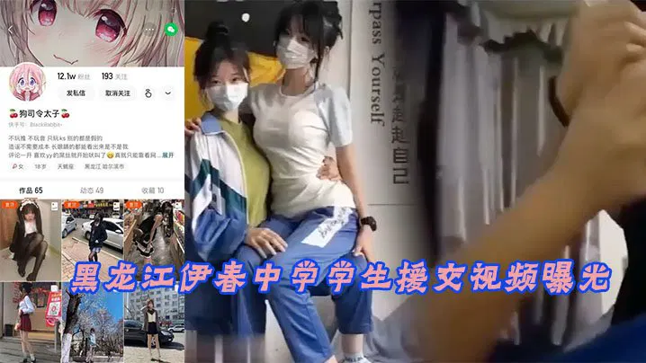 【吃瓜黑料】黑龙江伊春中学学生援交视频被曝光