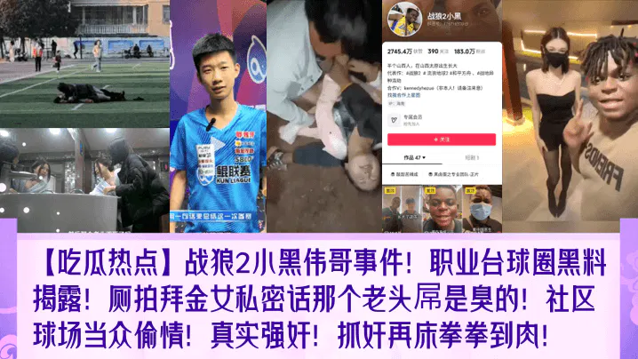 【吃瓜黑料】吃瓜热点：战狼2小黑伟哥事件、台球圈黑料、厕拍拜金女吐槽、社区偷情抓奸