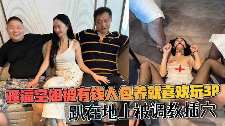 【吃瓜黑料】被包养的空姐沉迷三人游戏，趴地接受调教