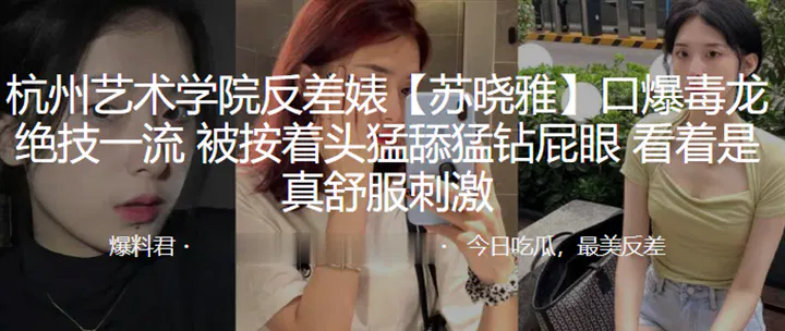 【反差母狗】杭州艺术学院苏晓雅反差表演，口爆毒龙绝技一流，被按头猛舔猛钻超刺激