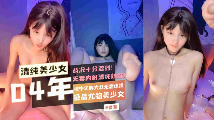 【自拍偷拍】04年清纯美少女与中年胖大叔的无套激烈激战