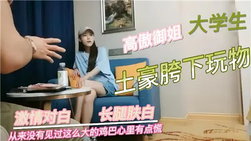 【自拍偷拍】高傲御姐大学生沦为土豪玩物