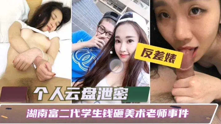 【师生迷情】湖南富二代学生用钱砸美术老师事件