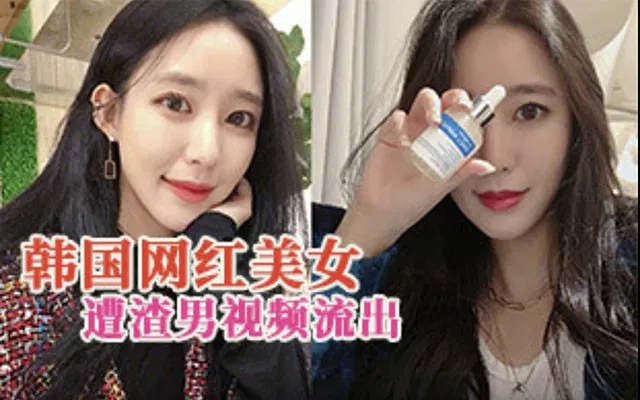 【吃瓜黑料】韩国高颜值长腿网红柳贤与男友视频流出引热议