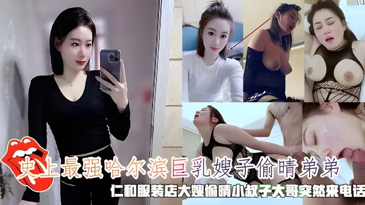 【嫂子诱惑】哈尔滨丰满嫂子与弟弟偷情，服装店内与小叔子暧昧时大哥来电