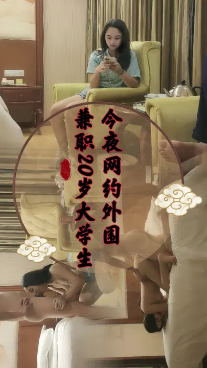 【酒店探花】今夜网约外围，兼职20岁大学生