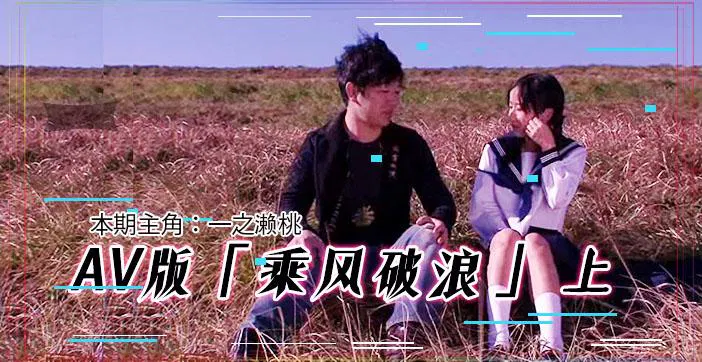 【AV解说】AV版乘风破浪（上集）