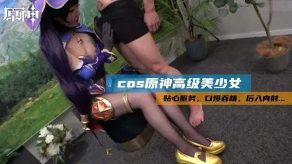 【自拍偷拍】原神高级美少女的贴心COS服务