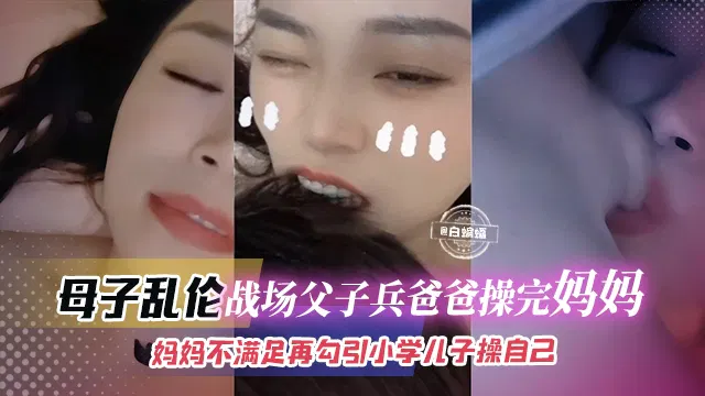 【强奸乱伦】无法生成