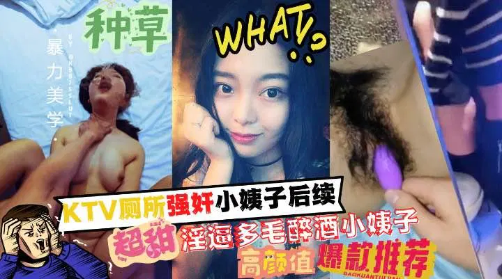 【姐夫小姨子】厕所事件后续：醉酒小姨子与姐夫的禁忌纠葛
