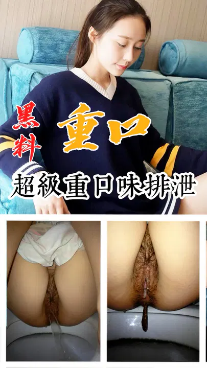 【吃瓜黑料】超级重口味排泄黑料推荐