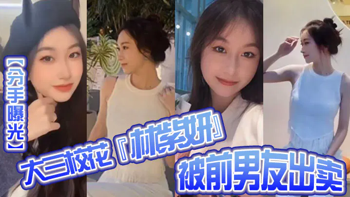 【教师学生】分手曝光大三校花林紫妍遭前男友报复，私密短片流出