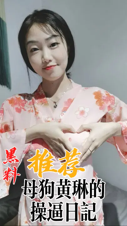 【吃瓜黑料】黑料推荐：母狗黄琳的操逼日记
