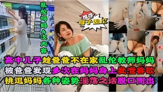 【淫母兽儿】趁爸爸不在家，高中儿子与教师妈妈的不伦关系