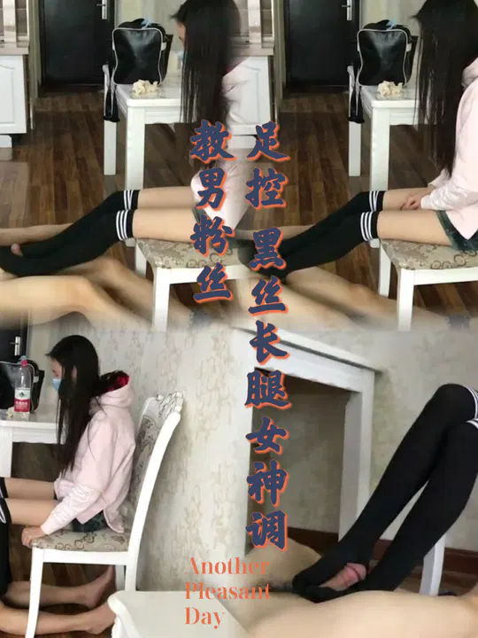 【SM重味】黑丝长腿女神亲身调教男粉丝，足控极致体验
