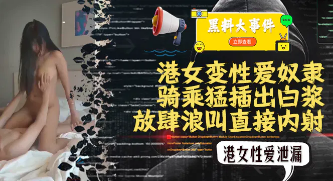 【吃瓜黑料】港女不雅视频在脸书泄漏引热议