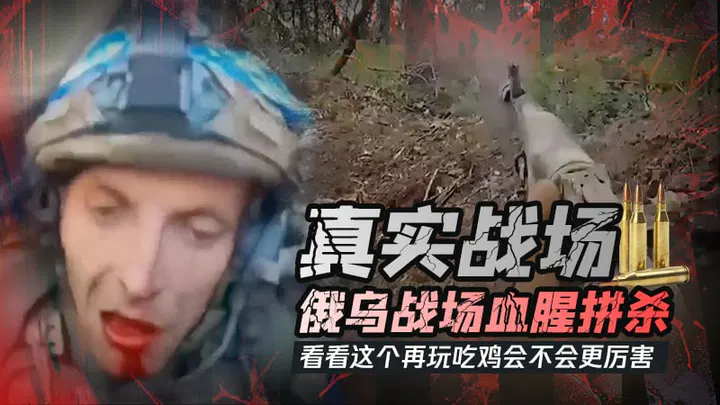 【SM重味】俄乌战场第一视角血腥拼杀，看完再玩吃鸡游戏会有何不同？