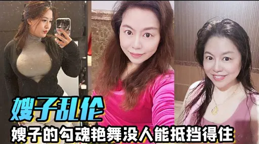 【嫂子诱惑】嫂子的乱伦勾魂艳舞，没人能抵挡得住