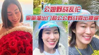 【儿媳献穴】黑丝爆裂，激情狂野，这样的儿媳妇真棒！精品力荐