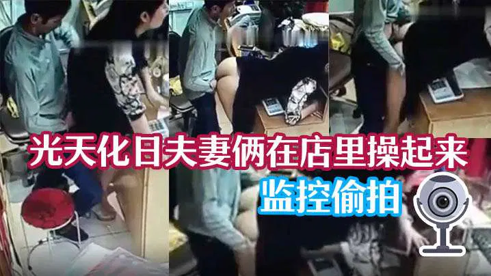 【吃瓜黑料】监控泄露：夫妻光天化日店内发生关系