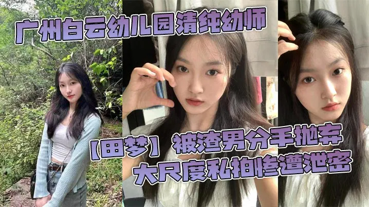 【酒店探花】广州白云幼儿园清纯幼师遭渣男分手，私密影像遭泄露