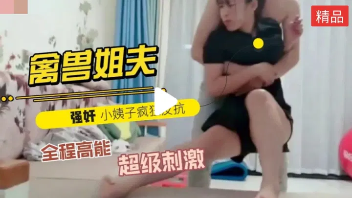 【姐夫小姨子】禽兽姐夫哄老婆外出买东西
