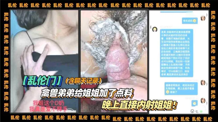 【强奸乱伦】弟弟偷偷给姐姐下药，夜里竟直接得逞