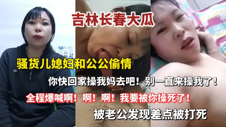 【儿媳献穴】吉林长春家庭伦理风波：儿媳与公公偷情