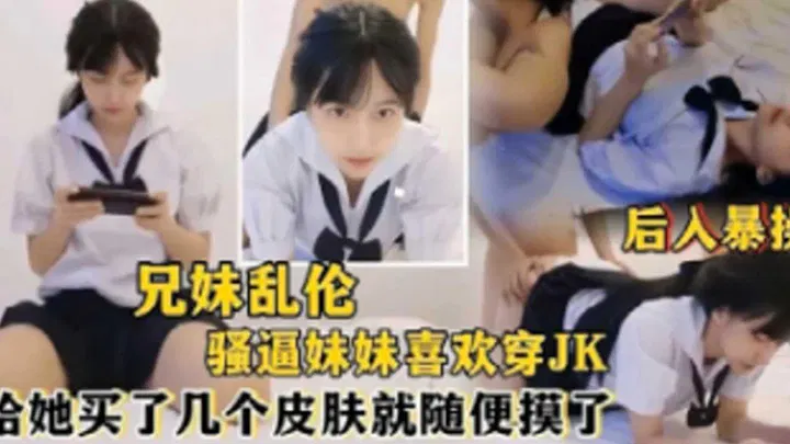 【兄弟姐妹】喜欢穿JK的妹妹，买几个皮肤就能随便摸？