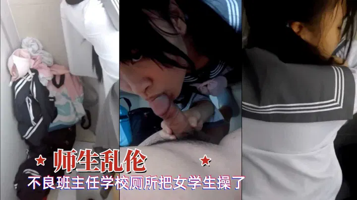 【师生迷情】不良班主任诱骗清纯双马尾女生，厕所内竟做出这种背德之事！