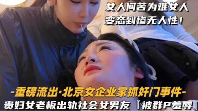 【吃瓜黑料】北京企业家抓奸门：贵妇老板出轨男友遭羞辱