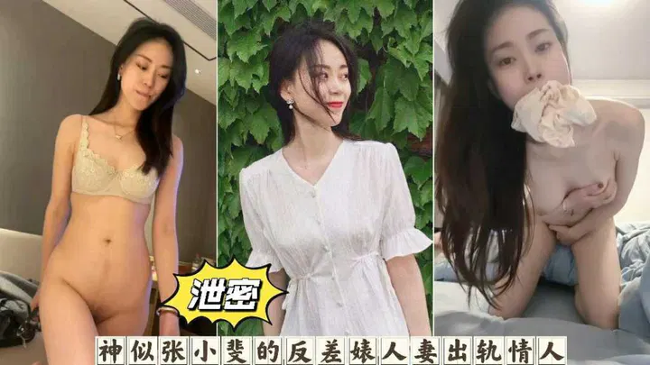 【吃瓜黑料】网曝神似张小斐的女神反差大，出轨偷情泄密成吃瓜热点