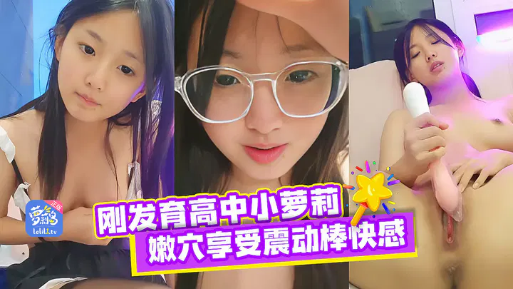 【自拍偷拍】清纯高中萝莉全裸展示娇躯，震动棒自慰令人心动