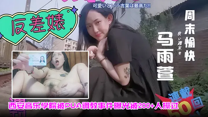 【吃瓜黑料】西安音乐学院马雨萱被曝遭PUA调教，自述曾与200人发生关系