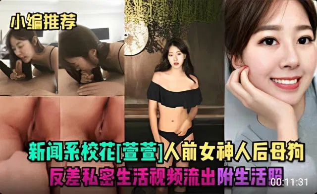 【吃瓜黑料】新闻系校花萱萱：人前女神人后反差视频流出