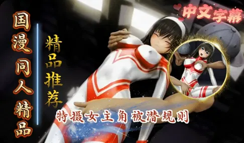【3D动漫】美少女特摄女主角皮塔科斯的撒尿续篇