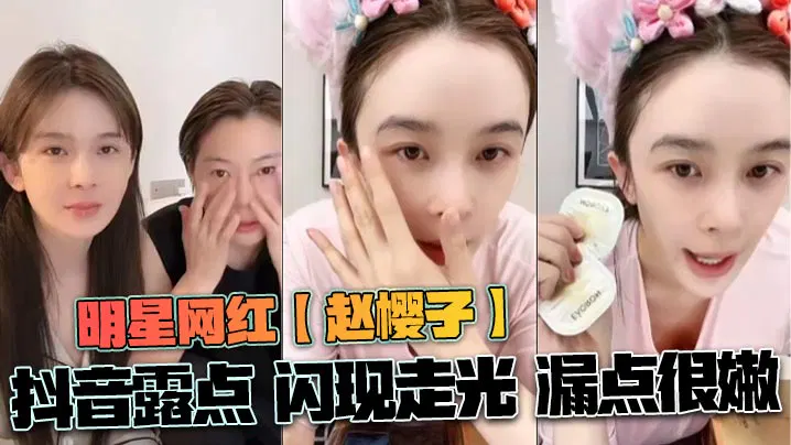 【制服诱惑】赵樱子抖音露点闪现走光，漏点很嫩