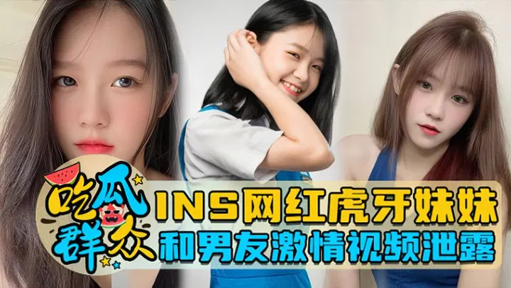 【吃瓜黑料】网红虎牙妹妹与男友私密视频遭泄露