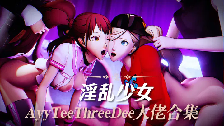 【3D动漫】AyyTeeThreeDee大佬合集：群奸眼镜妹