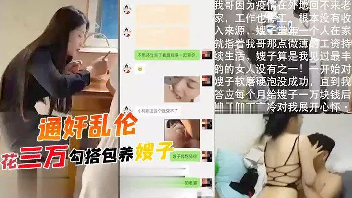 【嫂子诱惑】花三万包养嫂子，哥哥常年不在家，软磨硬泡终得手