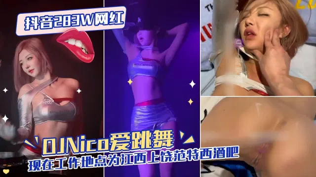 【吃瓜黑料】抖音283万网红DJNico爱跳舞性爱视频流出，事发江西上饶范特西酒吧